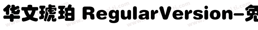 华文琥珀 RegularVersion字体转换